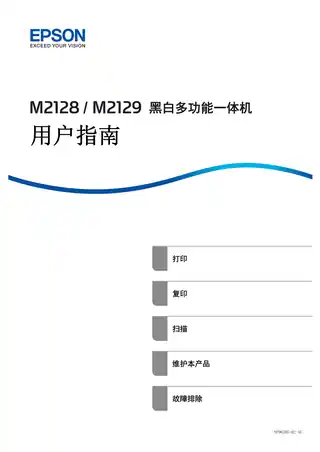 EPSON爱普生M2128_2129 用户指南